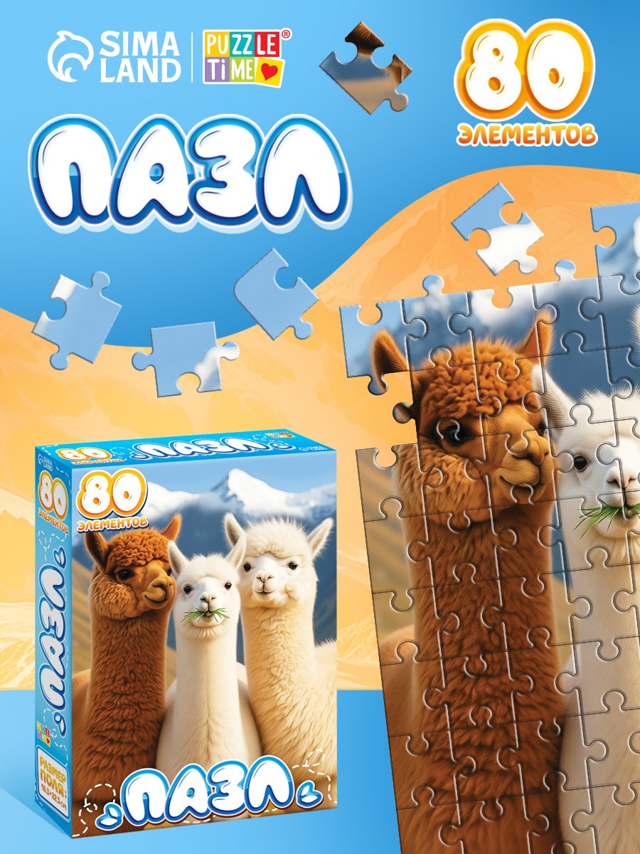 Пазлы для детей 5 лет, "Милые альпаки", Puzzle Time, 80 деталей, На фото — предложение продавца