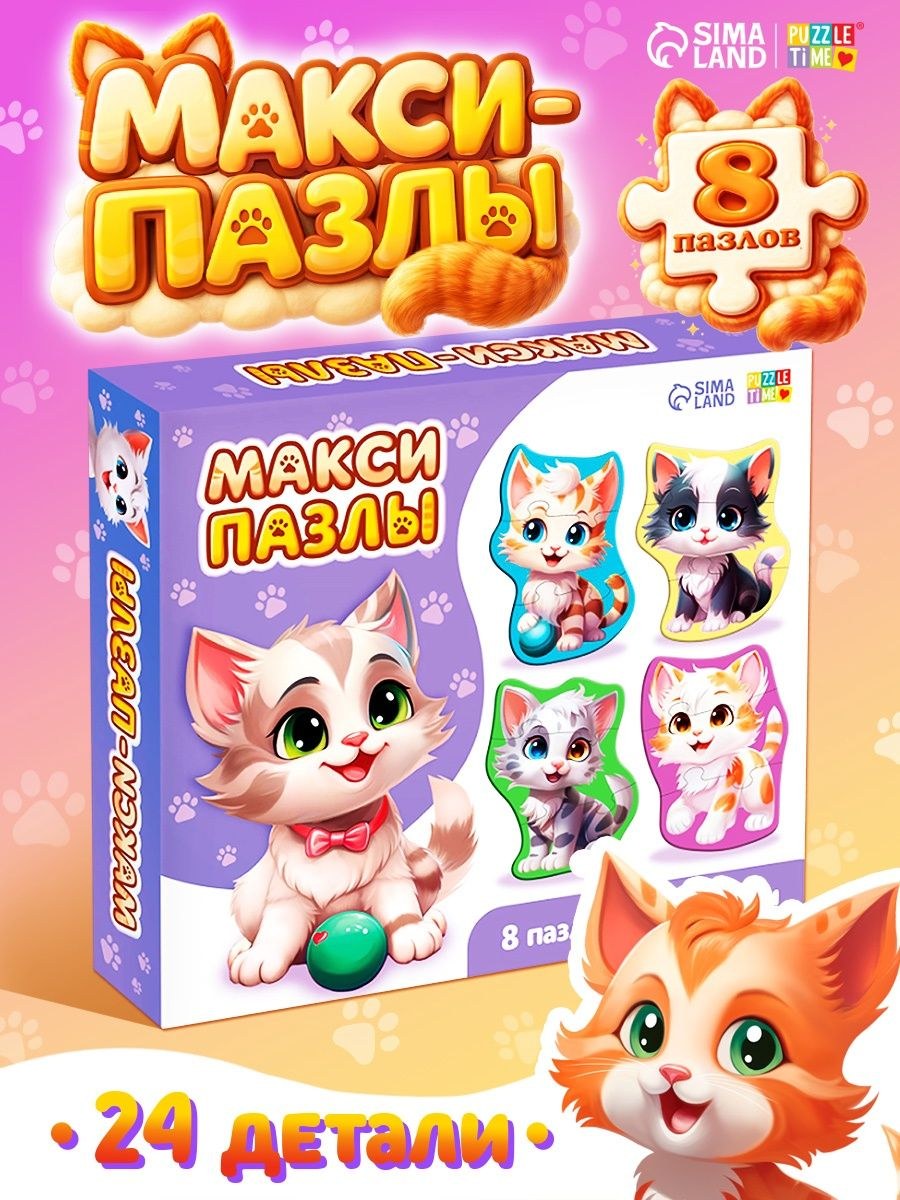 Макси пазлы для малышей, Puzzle Time, "Котики", пазлы для детей 3 лет крупные, 24 элемента, На фото — предложение продавца