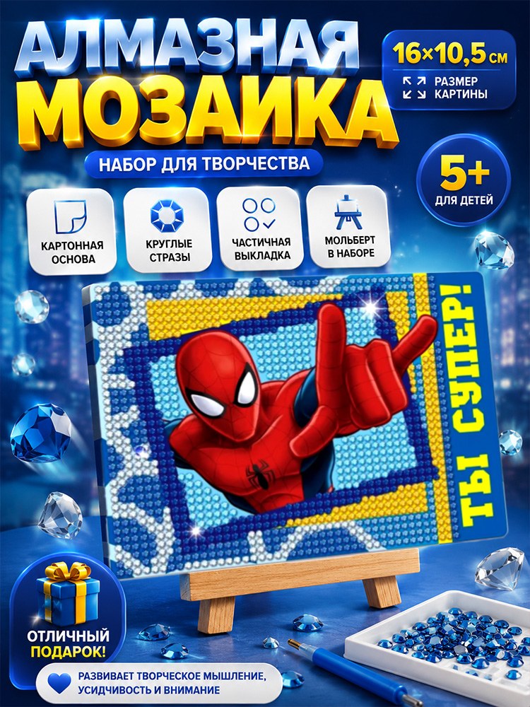 Алмазная мозаика для детей "Человек-паук" Marvel, с мольбертом, размер 16 х 10.5 см, На фото — предложение продавца