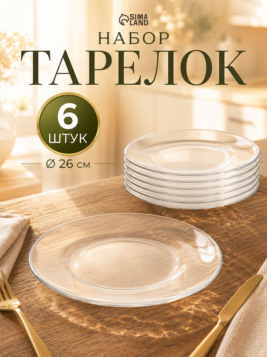 Набор тарелок "INVITATION" 6 шт., диаметр 26 см, стеклянные, На фото — предложение продавца