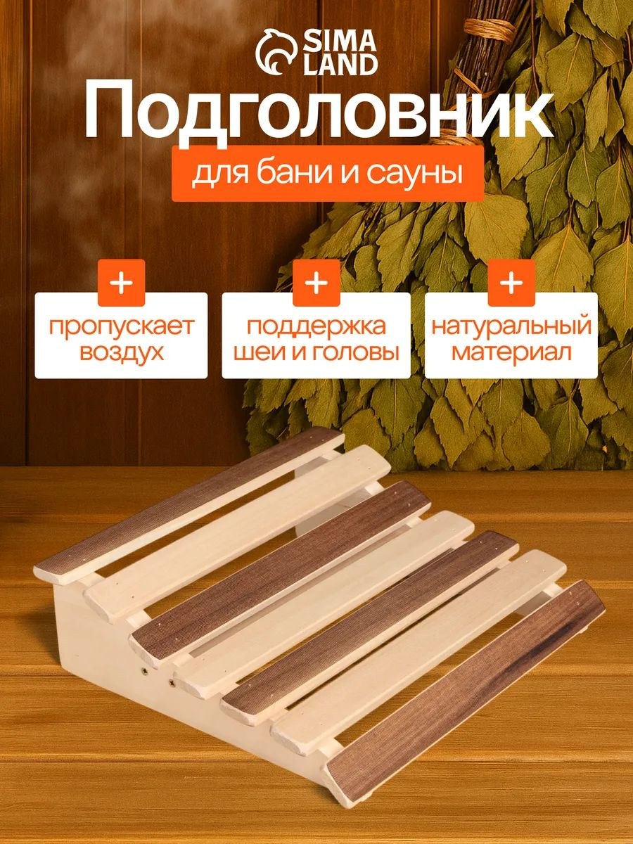 Подголовник для бани и сауны "ТЕРМО ПЗТ-1", жёсткий, деревянный, анатомический на полок, На фото — предложение продавца