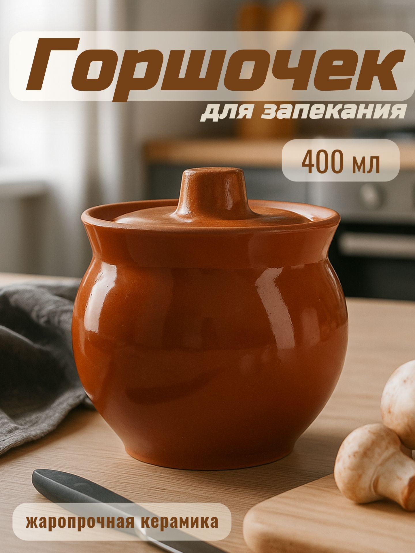 Горшочек для запекания в духовке, размер 10х12 см, объем 400 мл, керамика, На фото — предложение продавца