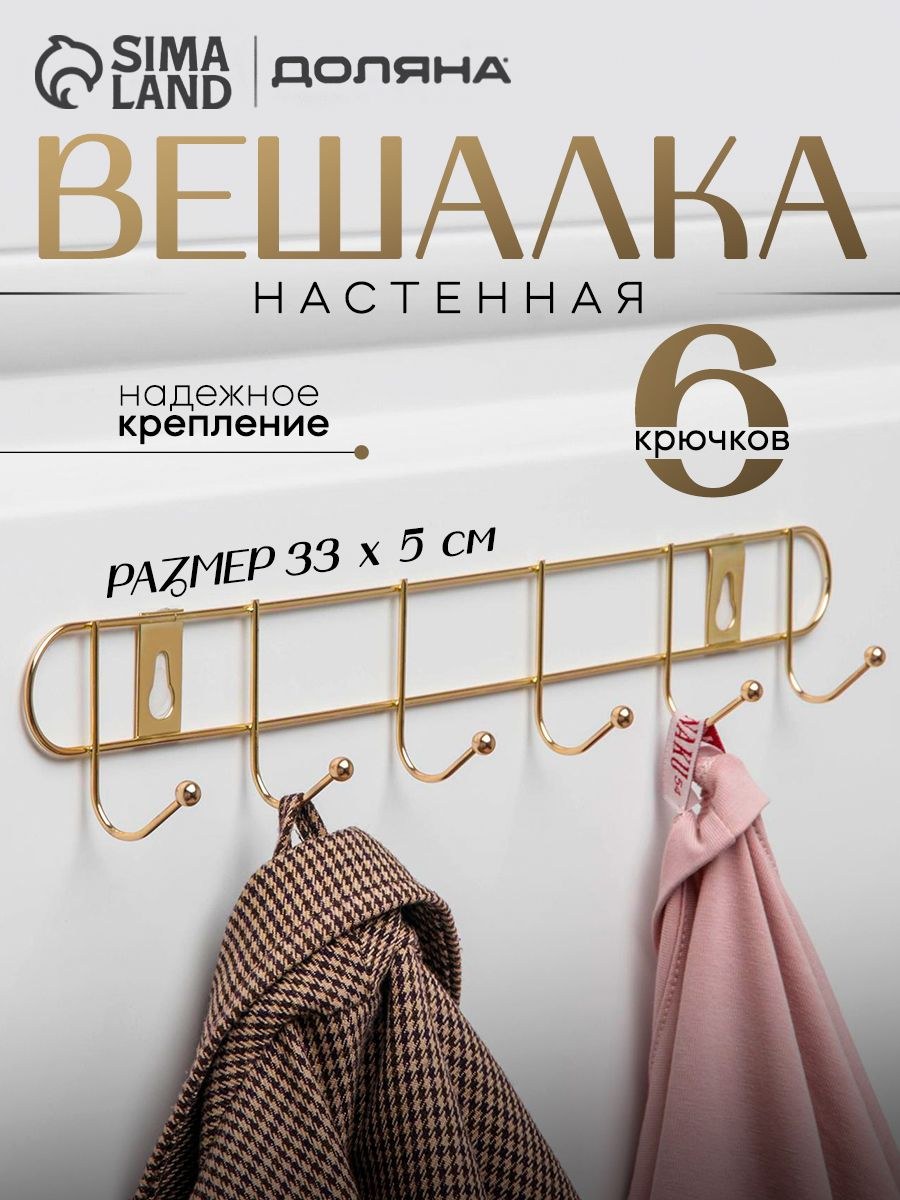 Вешалка настенная, Доляна, 6 крючков, размер 33х5х3,5 см, цвет золото, На фото — предложение продавца