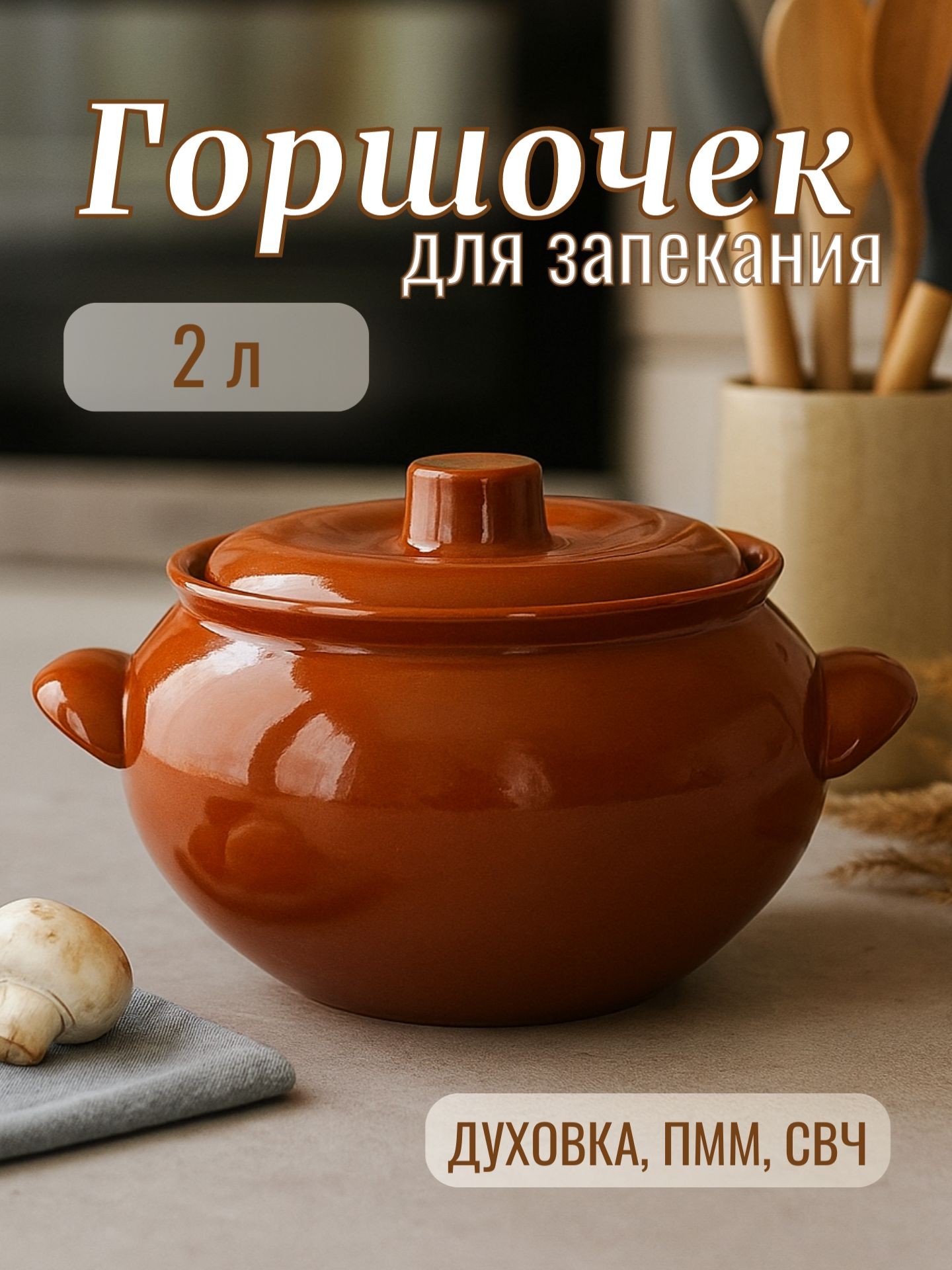 Горшочек для запекания, объем 2 л, жаровня с крышкой, цвет коричневый, На фото — предложение продавца