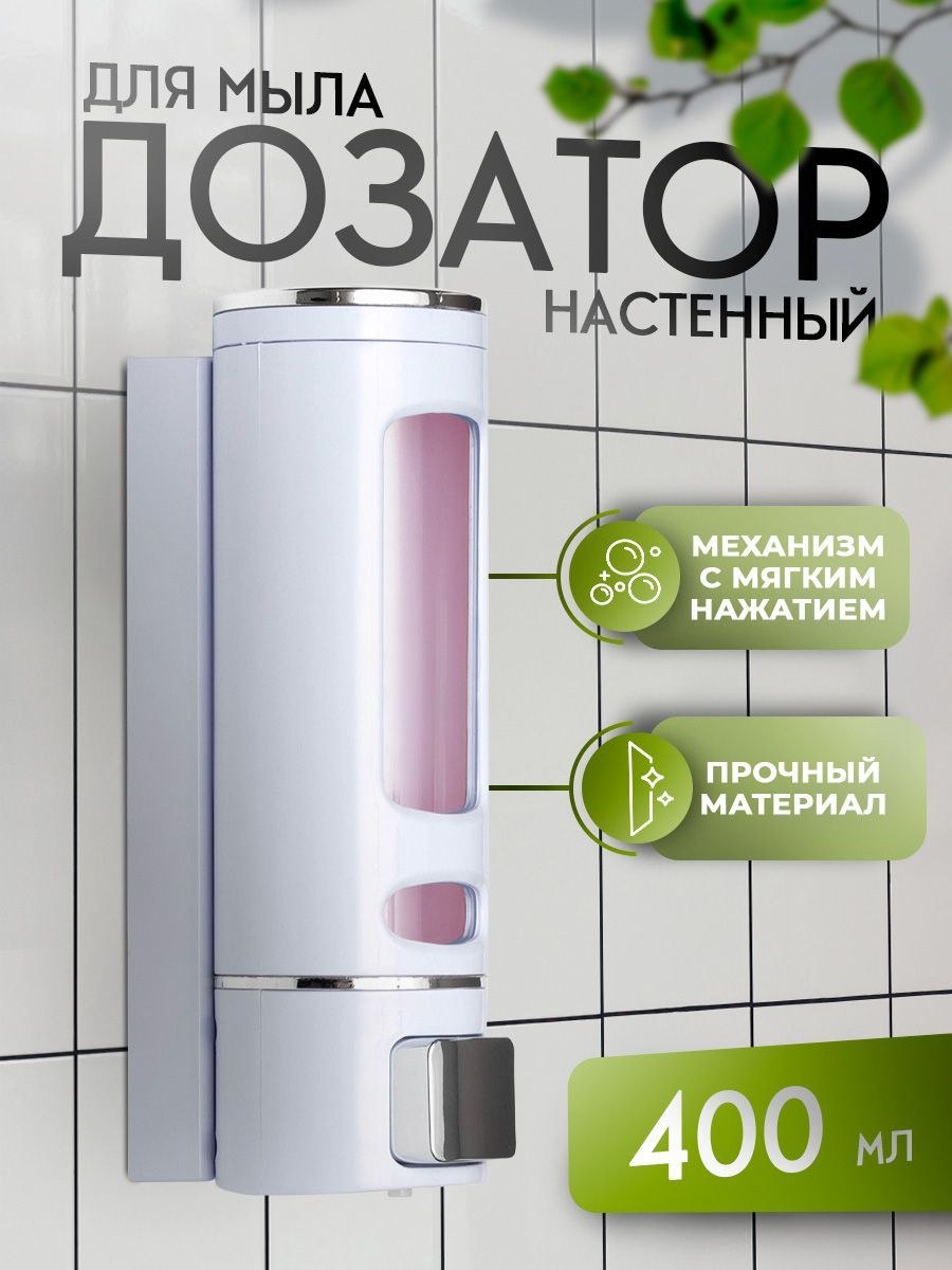 Дозатор для жидкого мыла настенный, объем 400 мл, диспенсер для мыла и антисептика в ванную, На фото — предложение продавца