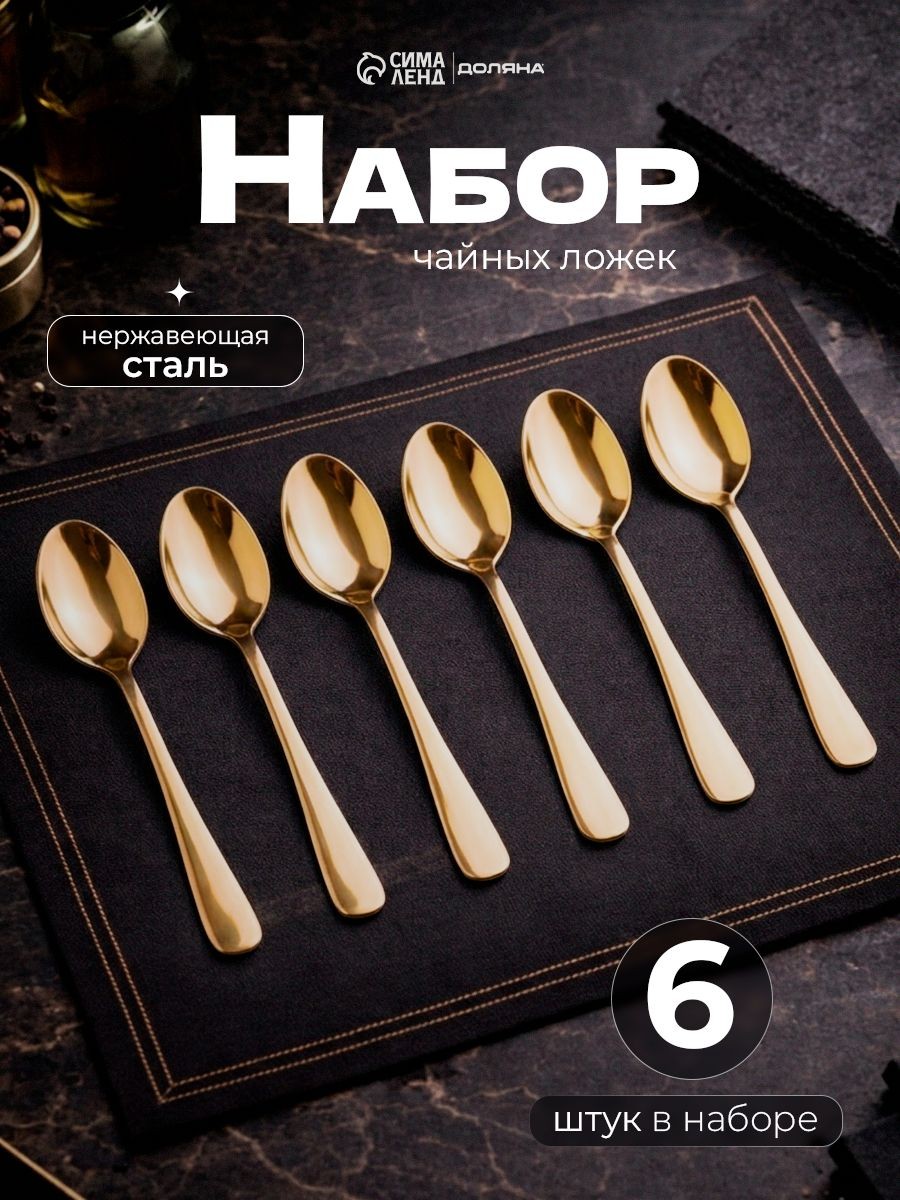 Набор чайных ложек "Голд", 6 шт, 13.8 см, нержавеющая сталь, На фото — предложение продавца