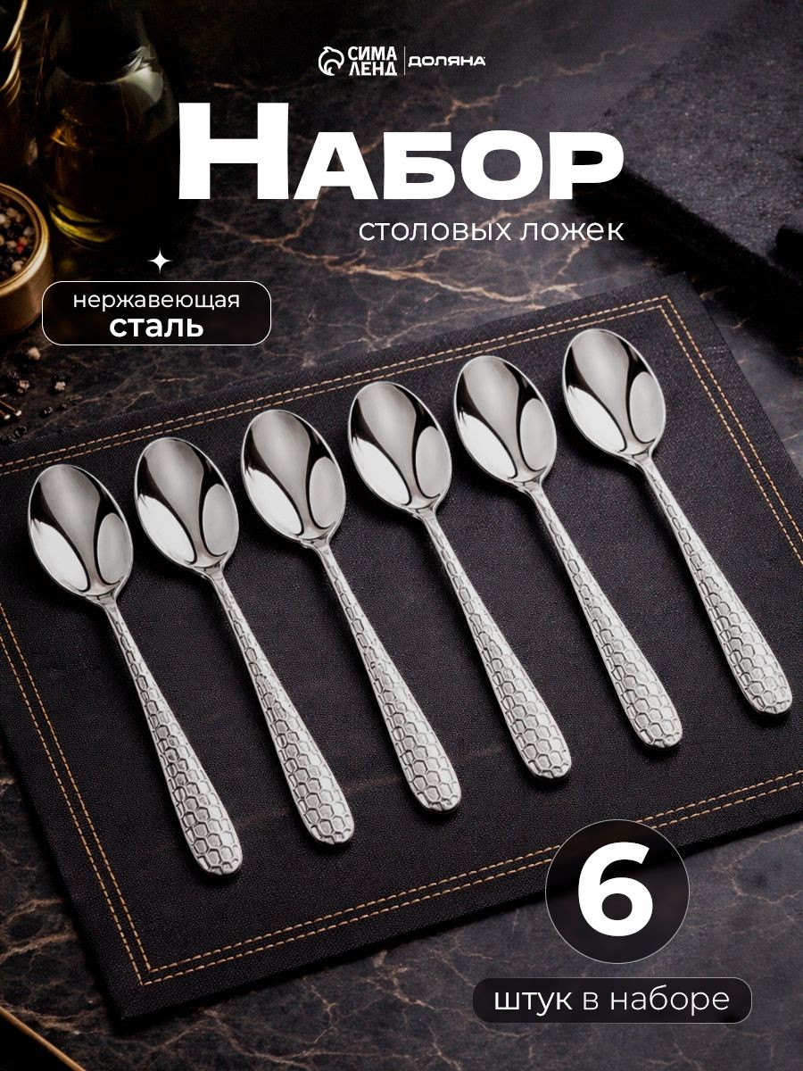 Ложки столовые "Соты", 6 шт, 20 см, нержавеющая сталь, На фото — предложение продавца
