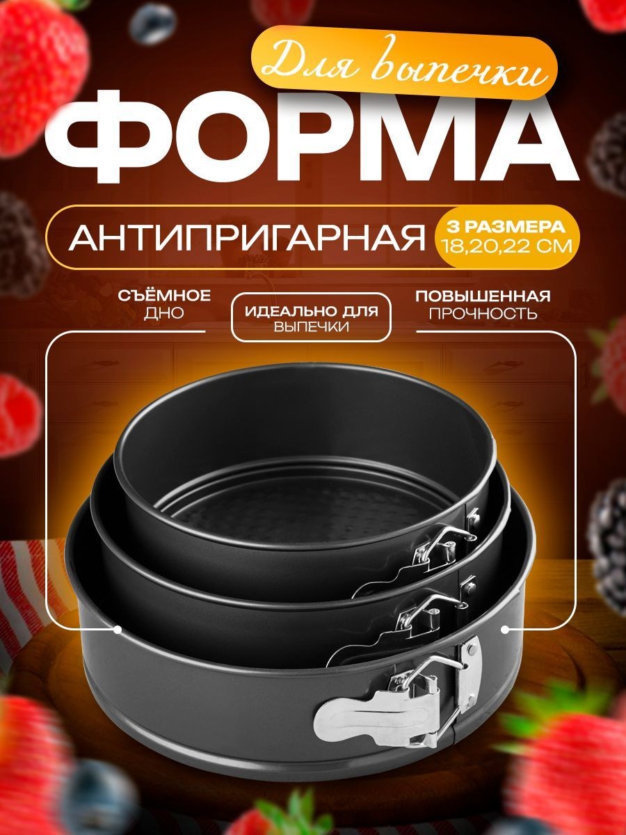 Набор форм для выпечки разъемных, 3 шт, 18, 20, 22 см, Элин. Круг, антипригарное покрытие, На фото — предложение продавца