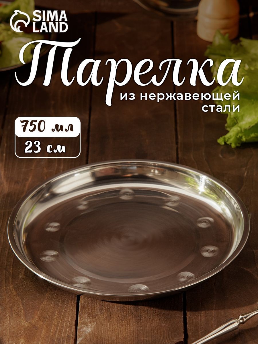 Тарелка из нержавеющей стали, объем 750 мл, диаметр 23 см, На фото — предложение продавца