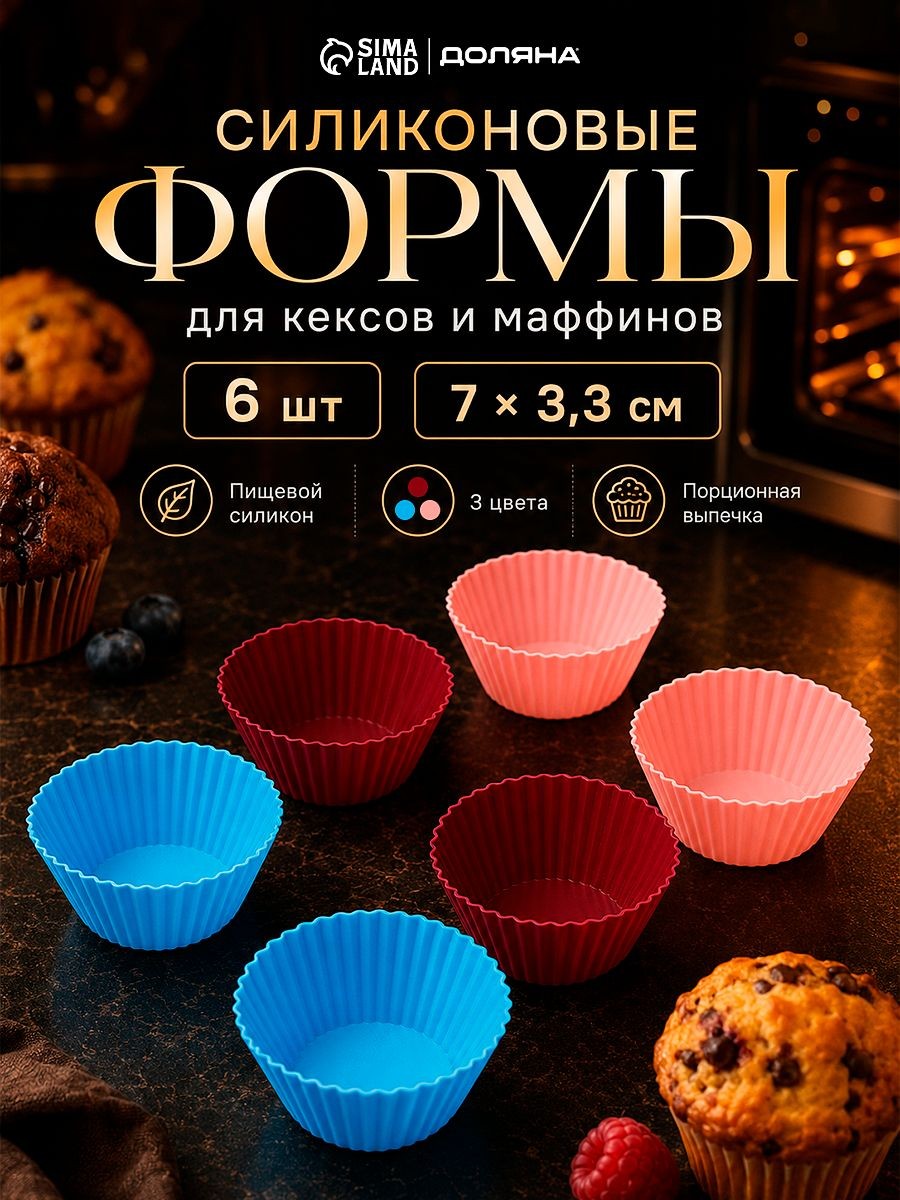 Силиконовая форма для выпечки кексов Доляна "Риб.Круг", набор 6 шт, размер 7х,3,3 см, На фото — предложение продавца