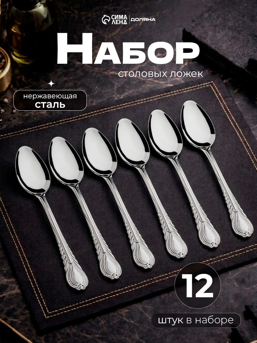 Набор столовых ложек "Камея", 12 шт, 18.5 см, нержавеющая сталь, На фото — предложение продавца
