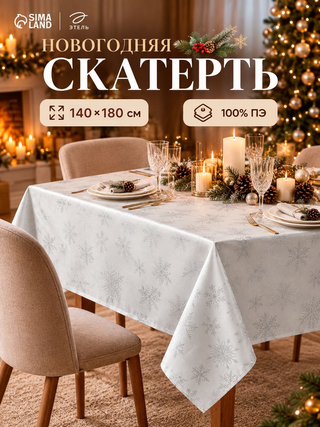 Скатерть на стол Снежинки серебро 200гр/м2 140*180см Этель 100%ПЭ 10988845