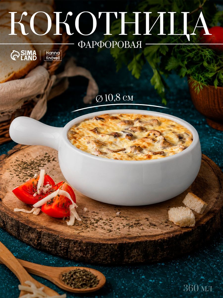 Кокотница для запекания, объем 360 мл, размер 10,8х5,5 см, фарфор