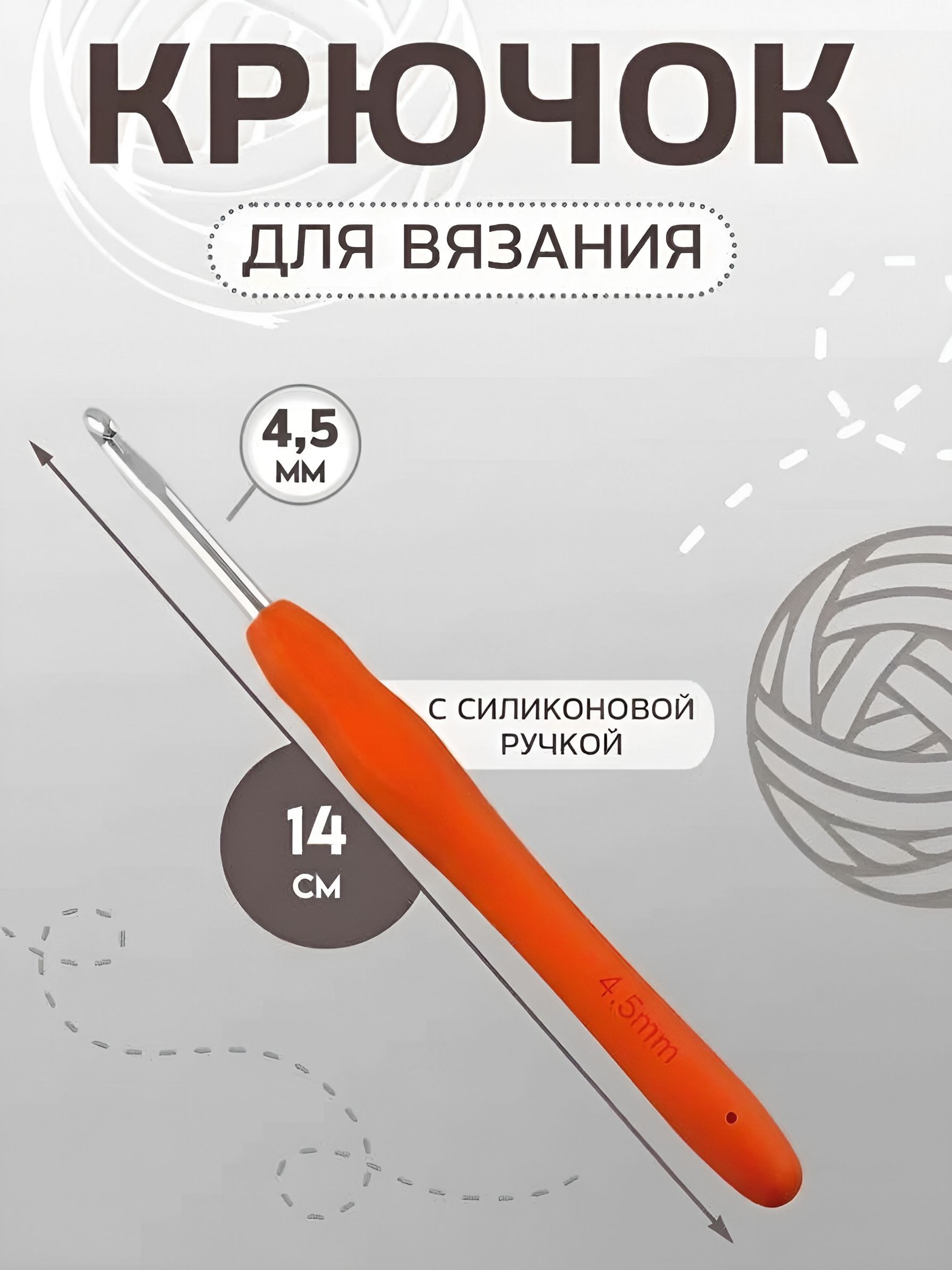 Крючок для вязания, с силиконовой ручкой, диаметр 4,5 мм, 14 см, цвет красный, На фото — предложение продавца