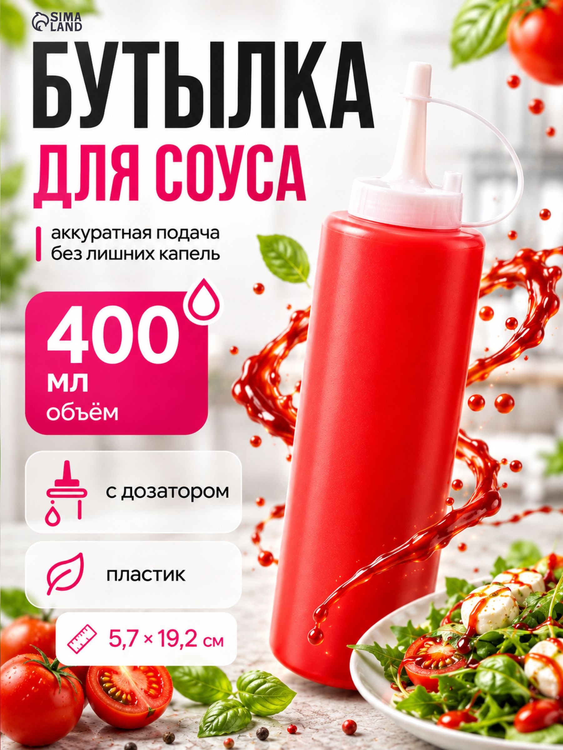 Бутылка для соуса пластиковая, объем 400 мл, с колпачком, красная, На фото — предложение продавца