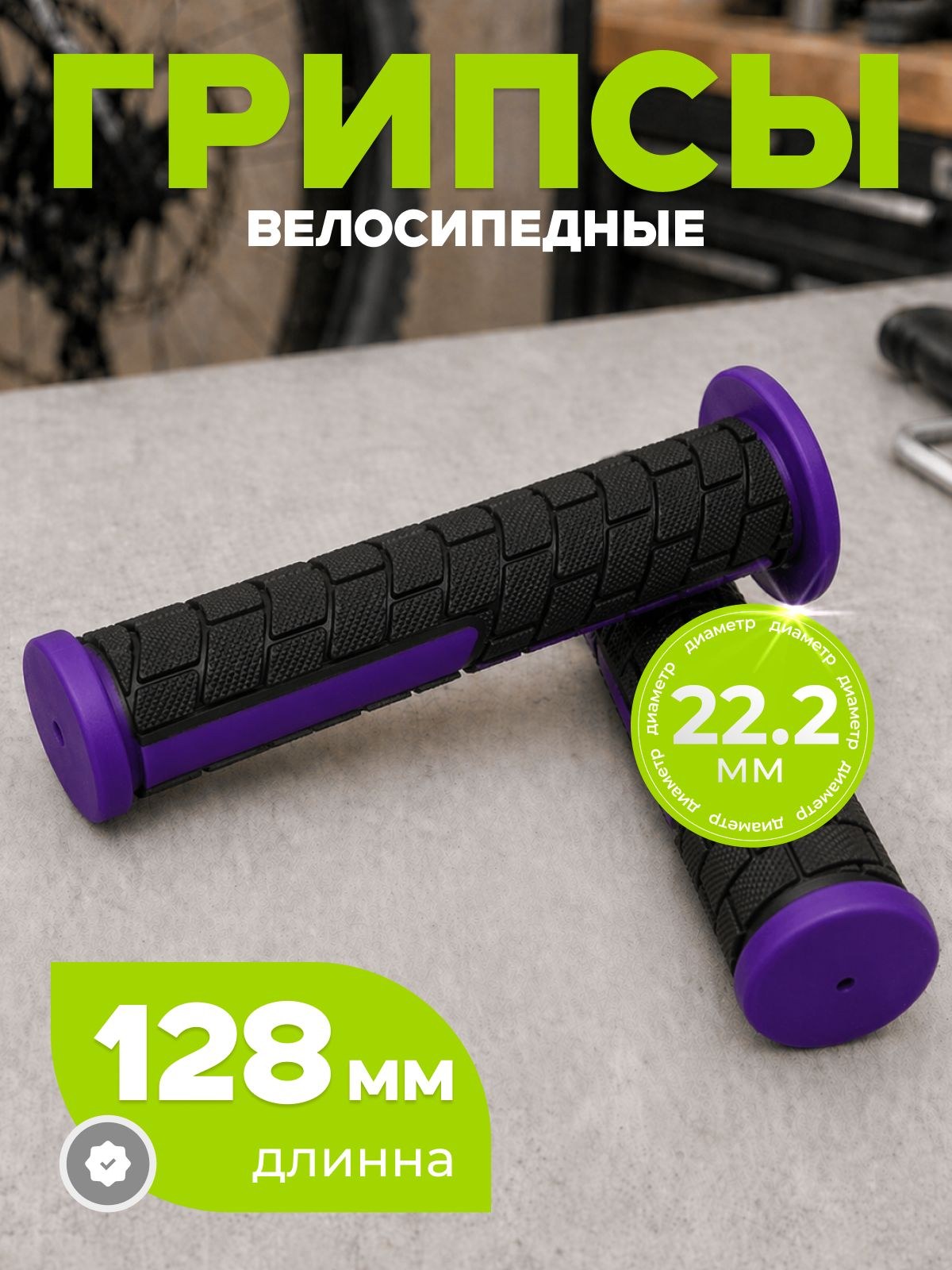Грипсы для велосипеда, длина 128 мм, диаметр 22.2 мм, На фото — предложение продавца