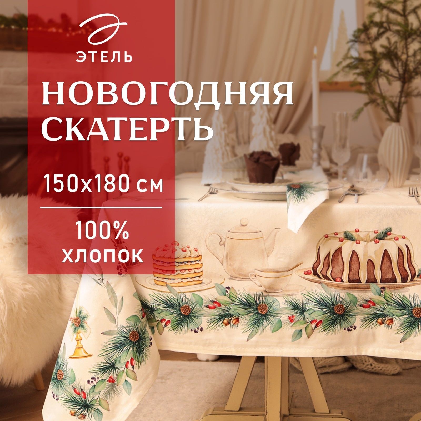 Скатерть Этель New Years treat 150х180см +/-3см с ВГМО, 100%хл, саржа 190гр/м2