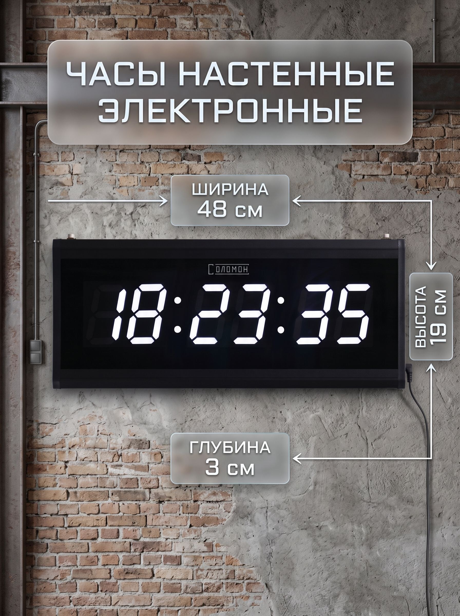 Часы настенные электронные "Соломон" / 48x19x3 см, цифры белые: 7.5х4 см, На фото — предложение продавца