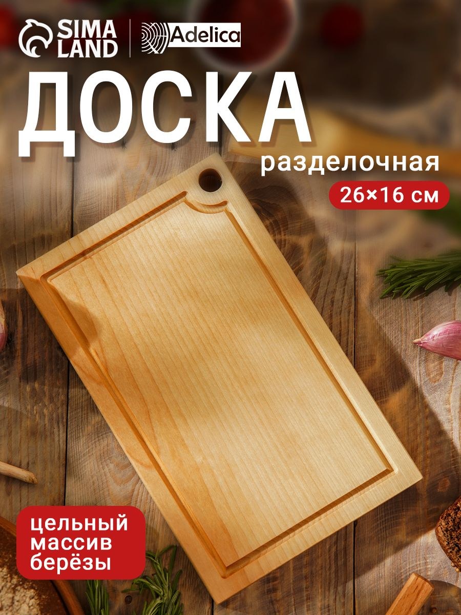 Доска разделочная деревянная, 26х16 см, Adelica