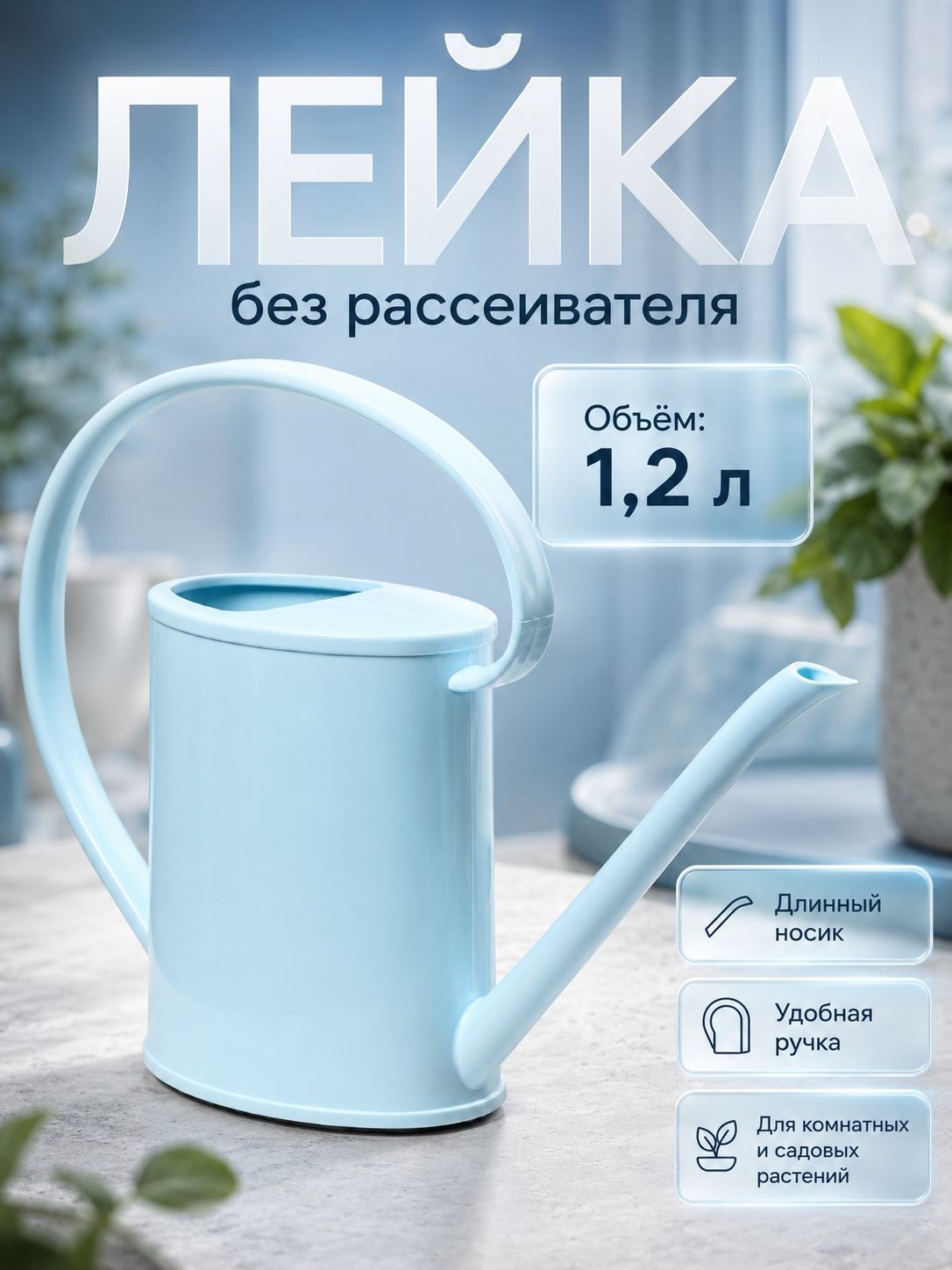 Лейка для цветов 1,2 л с длинным носиком, без рассеивателя, голубая, Greengo для комнатных и садовых растений