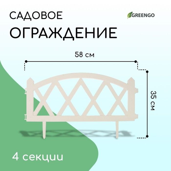 Ограждение садовое декоративное, для клумбы х 232 см, 4 секции, пластик, белое, MODERN, Greengo