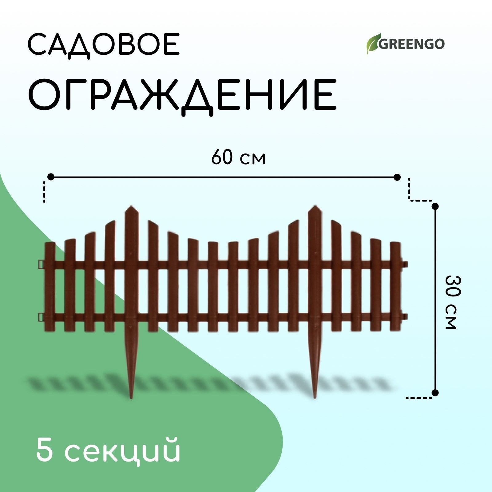 Ограждение садовое декоративное, для клумбы 30 х 300 см, 5 секций, пластик, коричневое
