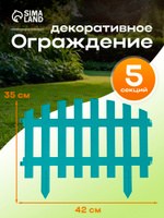 Ограждение садовое декоративное, для клумбы 35 х 210 см, 5 секций, пластик, бирюзовое, RENESSANS, Greengo