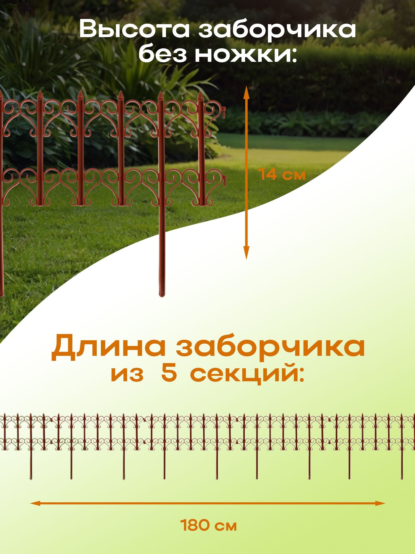 Ограждение садовое декоративное, для клумбы 25 х 180 см, 5 секций, пластик, терракотовое, "Классика"