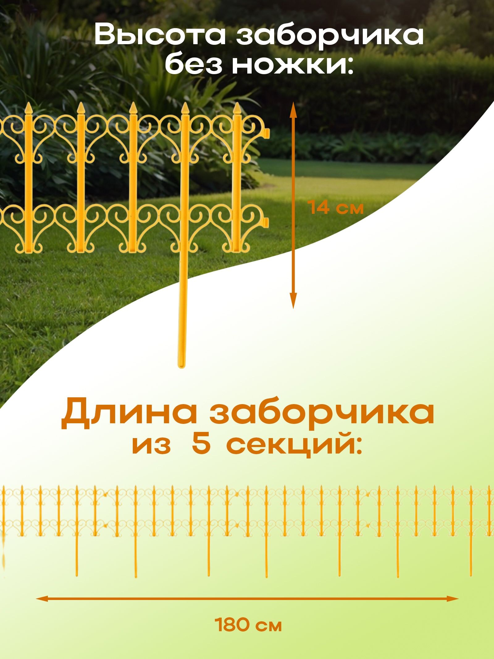 Ограждение садовое декоративное, для клумбы 25 х 180 см, 5 секций, пластик, жёлтое, "Классика"