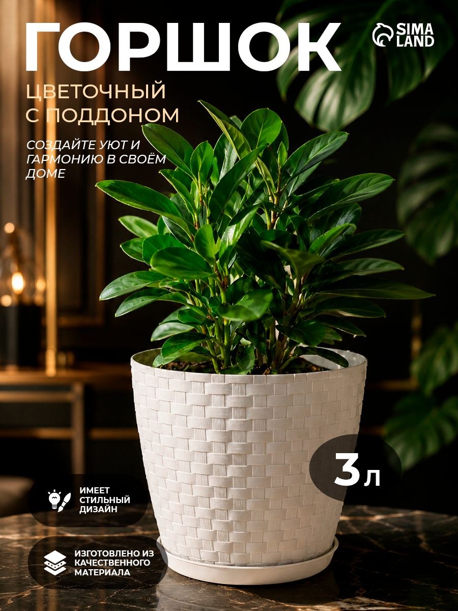 Горшок для цветов с поддоном Ротанг, 3 л, цвет белый, На фото — предложение продавца