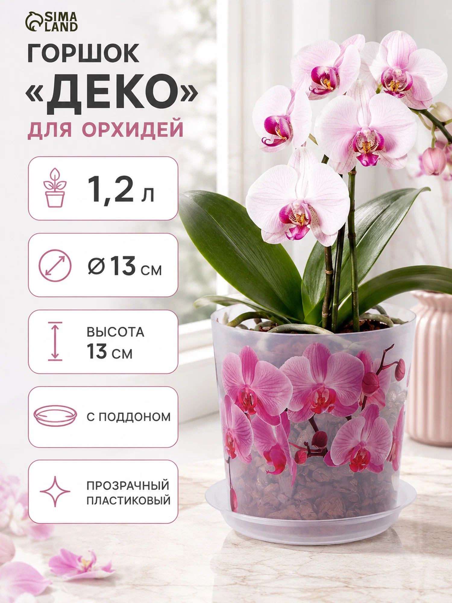 Горшок для орхидей 1,2 л "Деко" с поддоном, пластиковый горшок для комнатных растений, На фото — предложение продавца