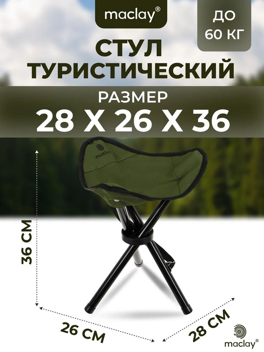 Стул складной туристический 28x26x36 см