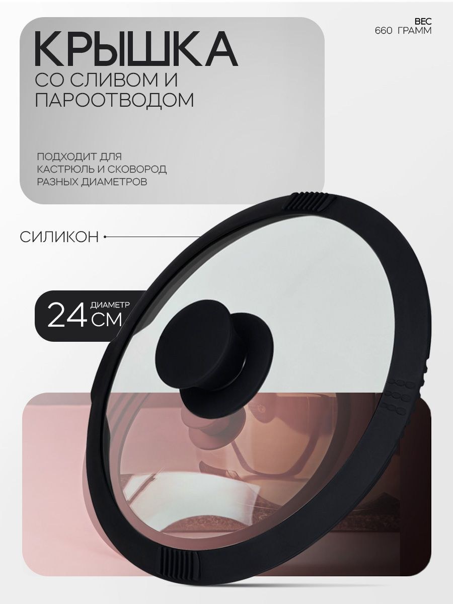Крышка для сковороды и кастрюли 24 см Magistro стеклянная с силиконовым ободком и сливом, жаропрочная, На фото — предложение продавца