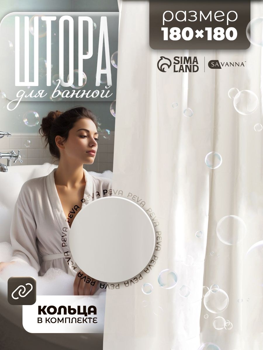 Штора для ванной комнаты, 180х180 см, водоотталкивающая, ароматизированная, PEVA