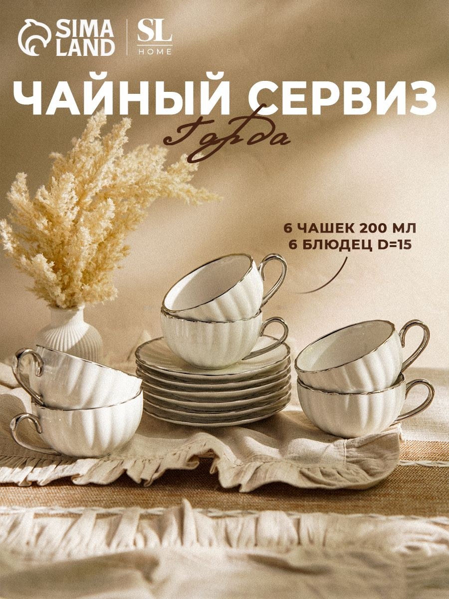 Чайный сервиз на 6 персон SL Home "Гарда", 200 мл, фарфор, чайный набор