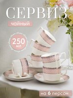 Чайный сервиз на 6 персон WY Eternal, объем 250 мл, фарфор, набор чайный