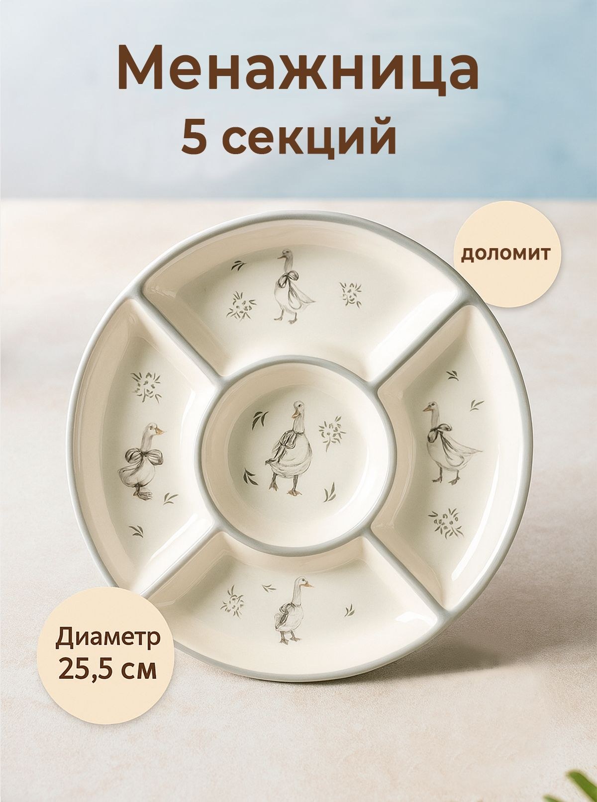 Менажница белая / тарелка секционная, диаметр 25.5 см, доломит, Доляна Гуси, На фото — предложение продавца