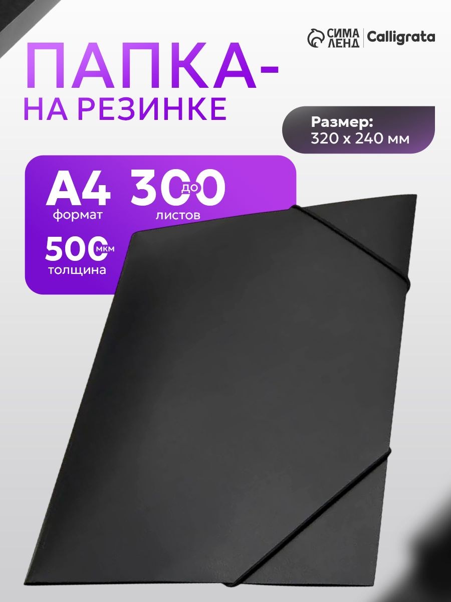 Папка для документов и бумаг канцелярская, формат А4 на резинках черная, до 300 листов, 0,5 мм, На фото — предложение продавца