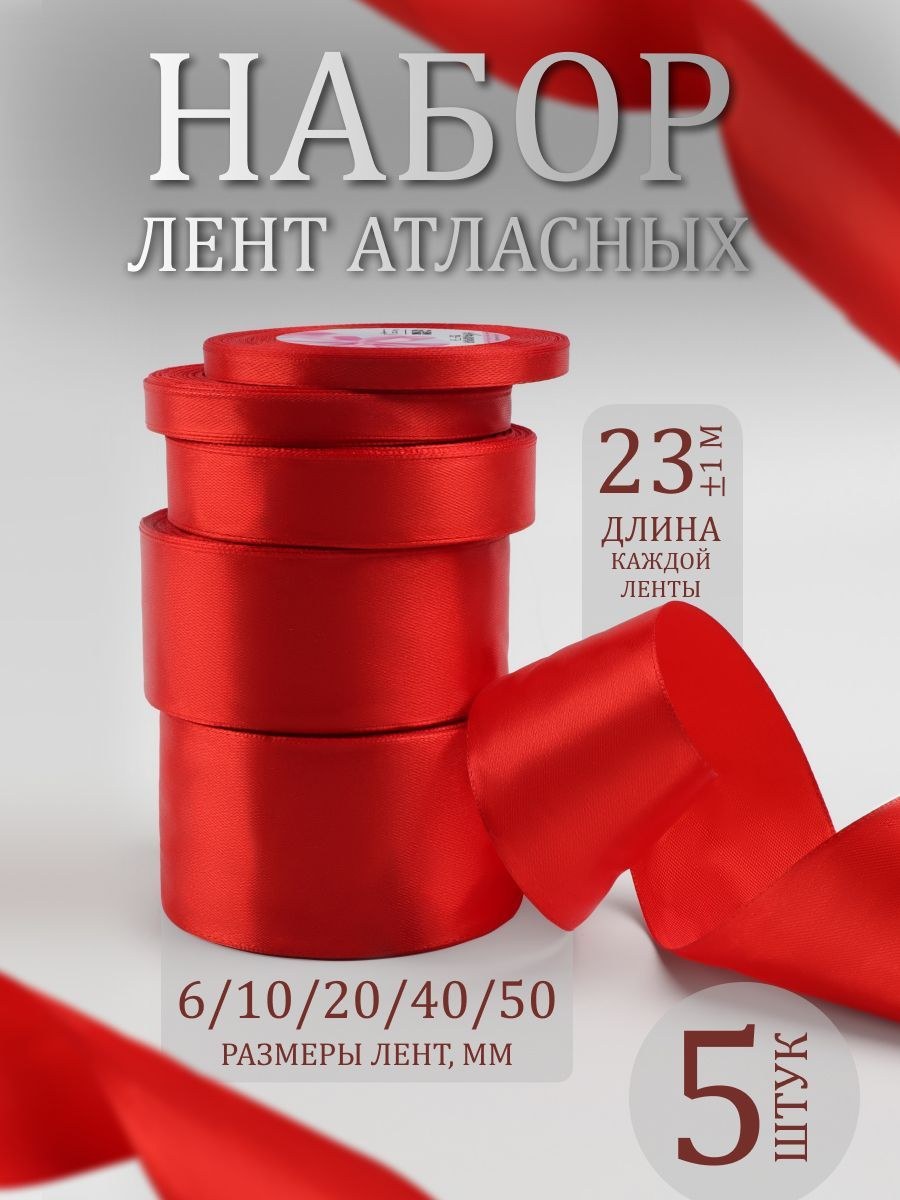 Лента атласная красная, набор атласных лет, 5 шт., На фото — предложение продавца