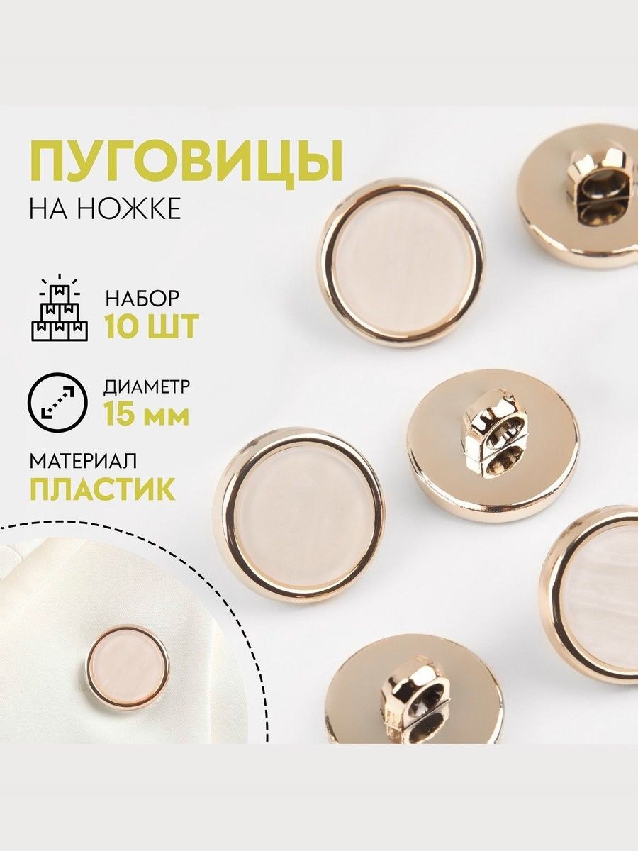 Пуговицы декоративные, на ножке,15 мм, набор 10 шт, цвет белый, На фото — предложение продавца