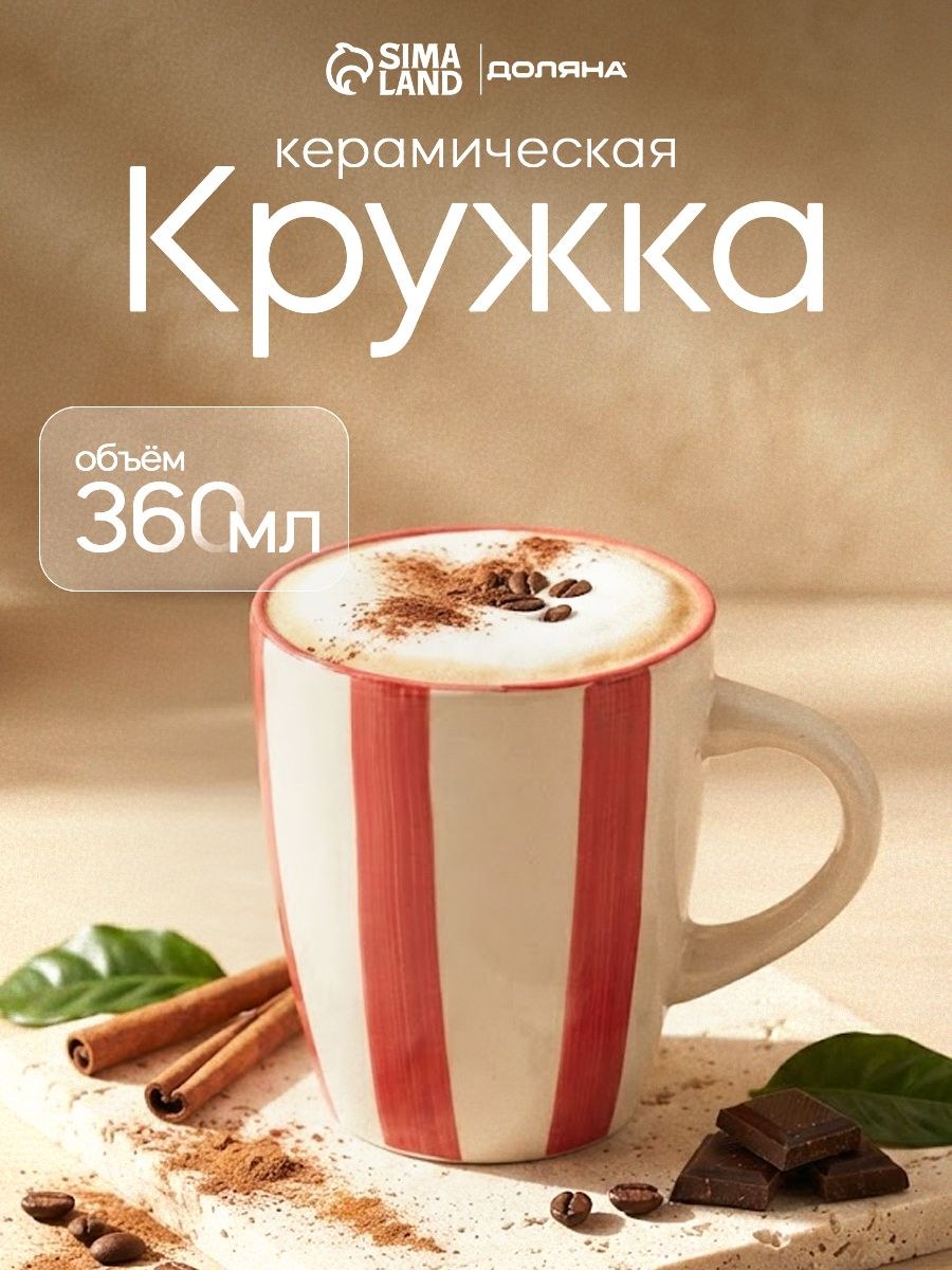 Кружка для чая и кофе Доляна Райе, объем 360 мл, керамическая, красная, На фото — предложение продавца