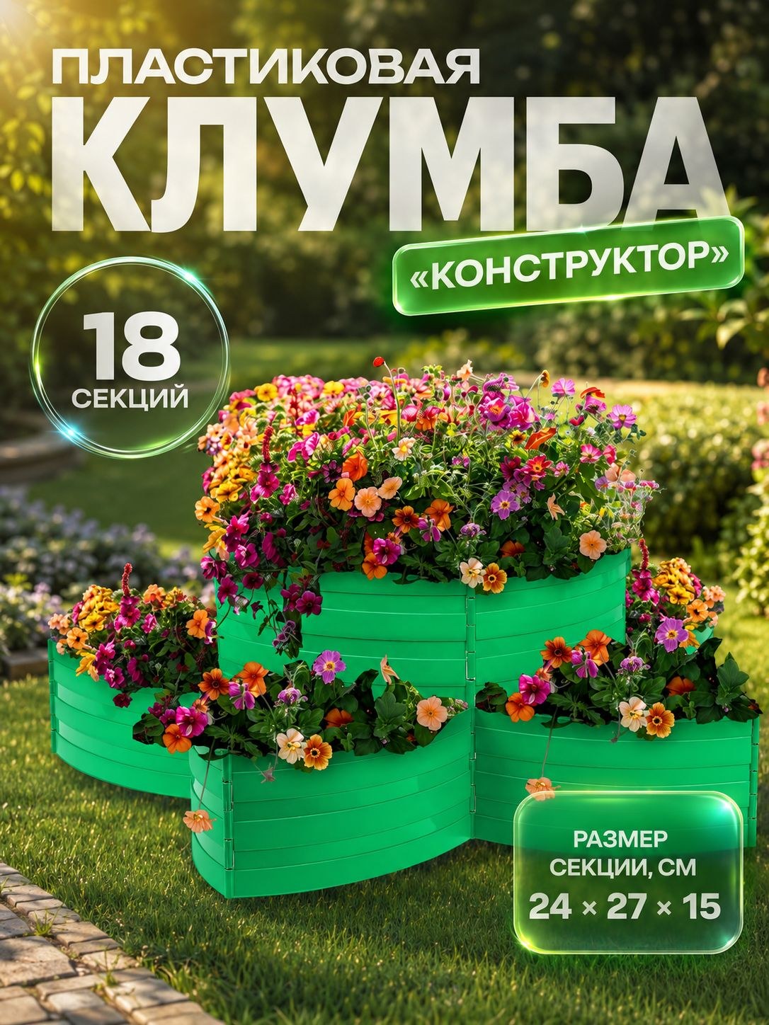 Клумба пластиковая Greengo, 18 секций, декоративный бордюр для клумб, грядок и цветников, садовое ограждение