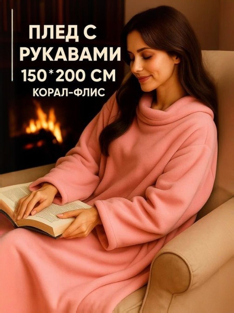 Плед с рукавами 150x200 см, Велсофт, Плотность 220 гр/м2, На фото — предложение продавца