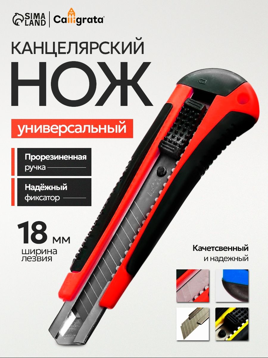 Нож канцелярский строительный 18 мм с фиксатором и прорезиненной ручкой, На фото — предложение продавца