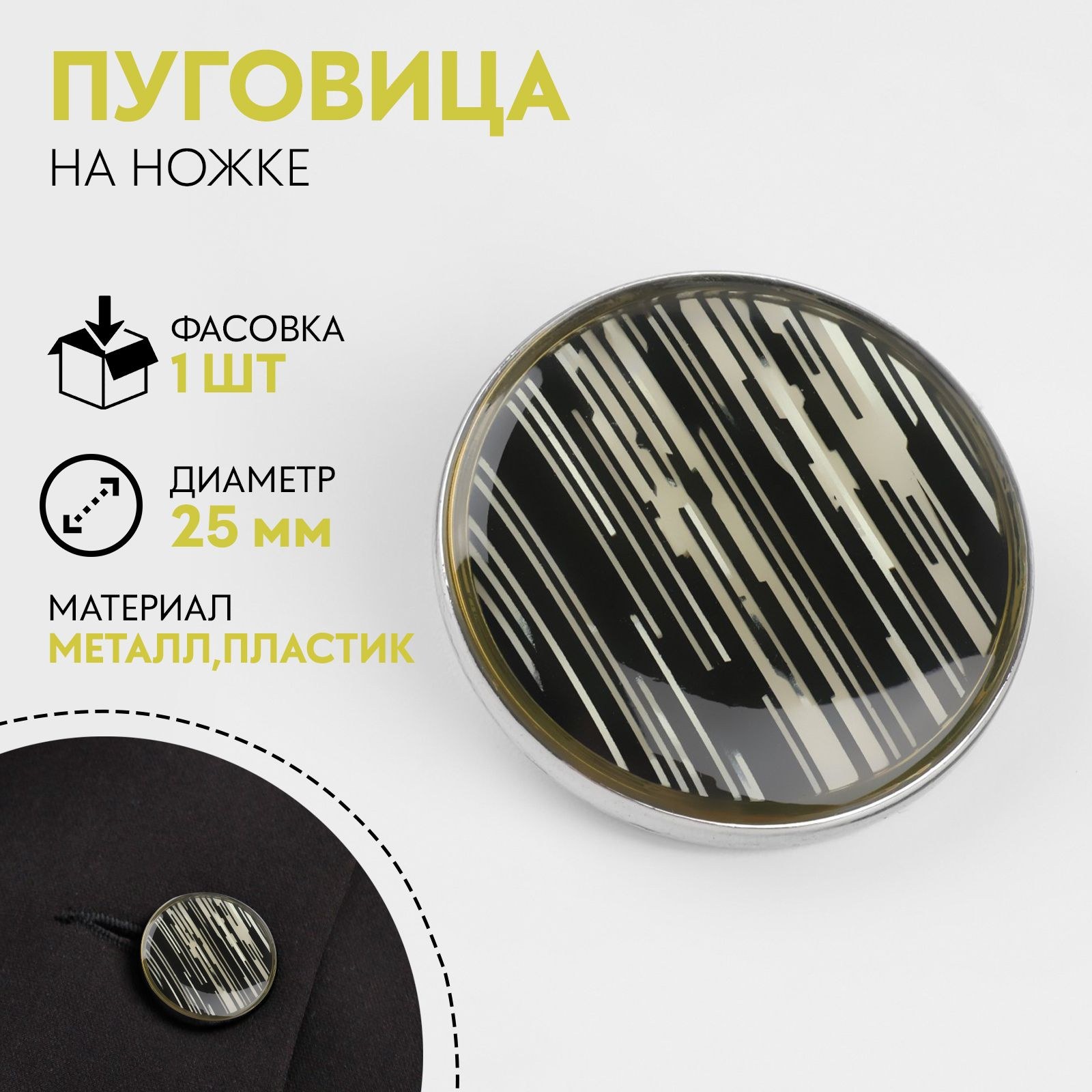 Пуговица металлическая на ножке "Рябь", декоративная, d - 25 мм, цвет белый/чёрный/серебряный, На фото — предложение продавца