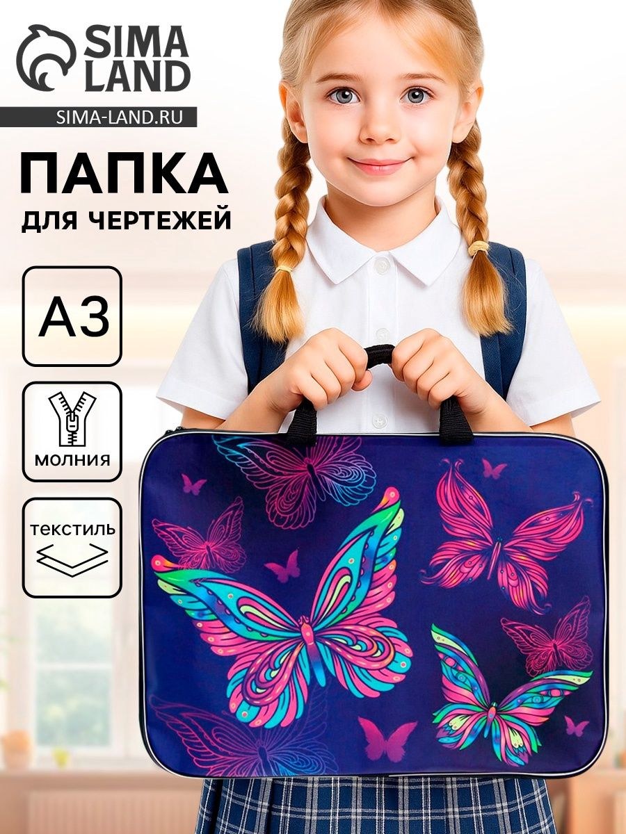 Папка для чертежей и рисунков Бабочки А3, 470 350 20 мм, с ручками, текстильная, На фото — предложение продавца