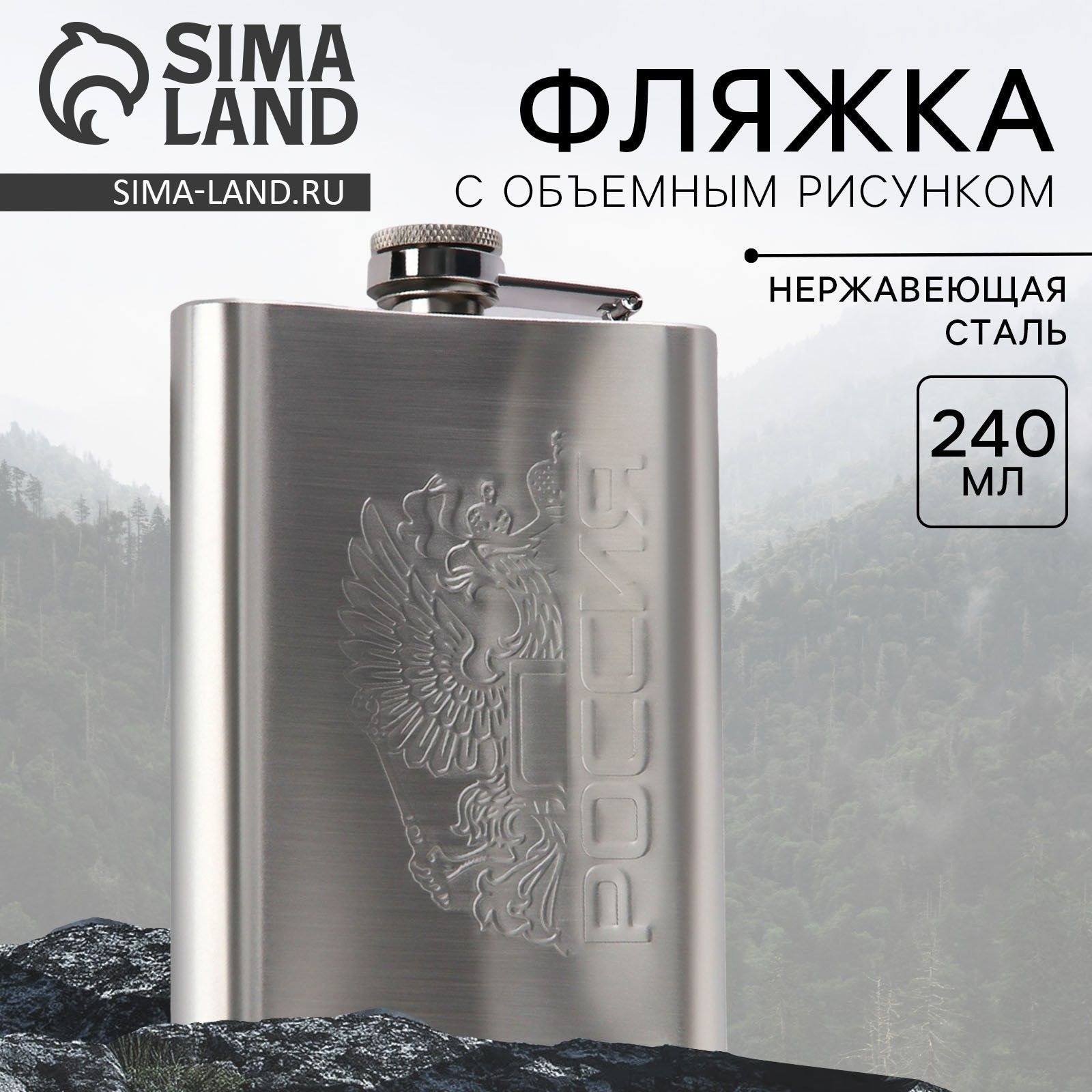 Фляжка под нанесение "Россия", 240 мл