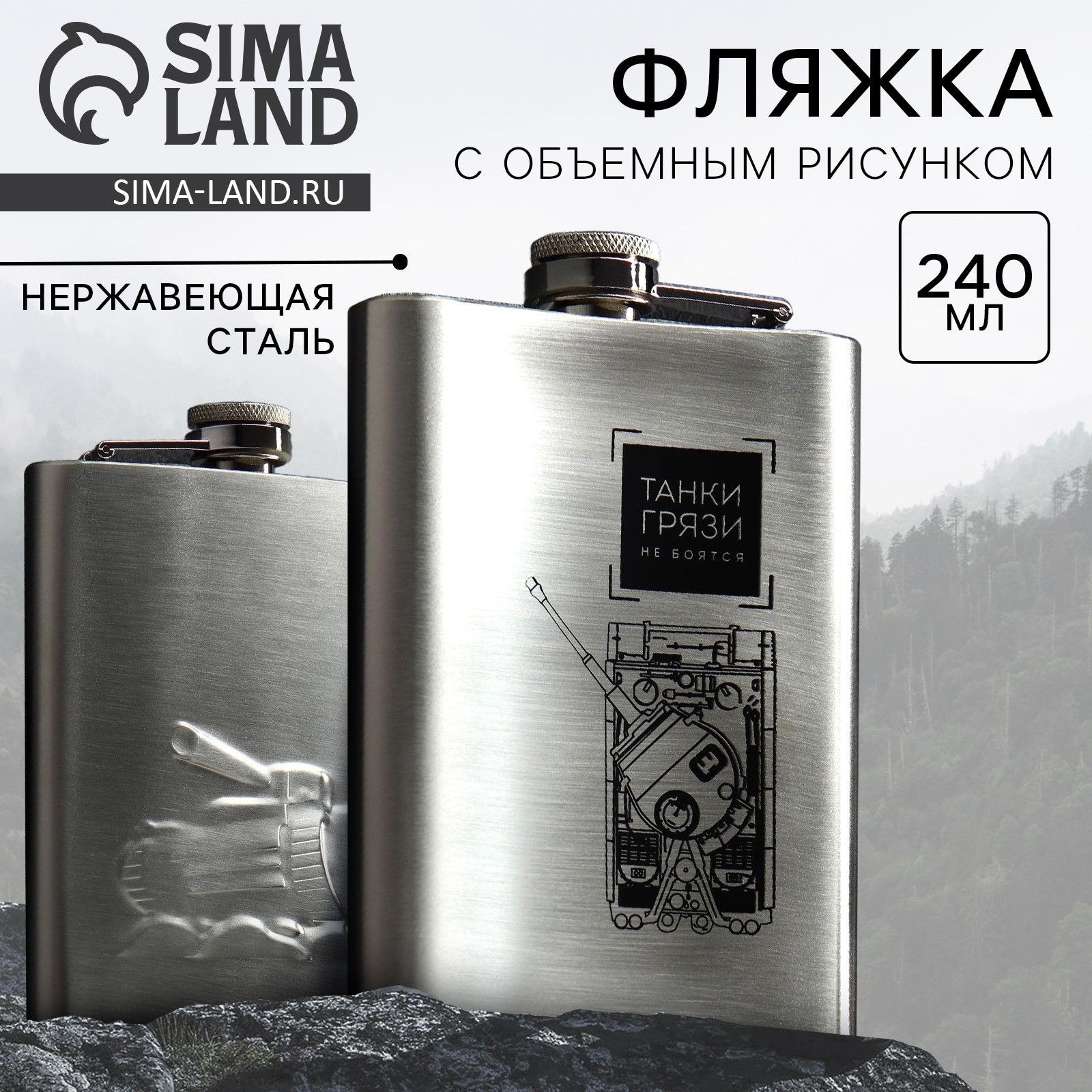 Фляжка "Танки грязи не боятся", 240 мл