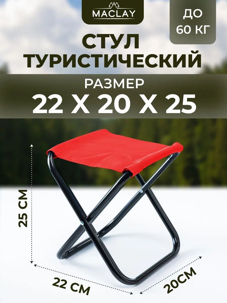 Стул складной туристический 22x20x25 см