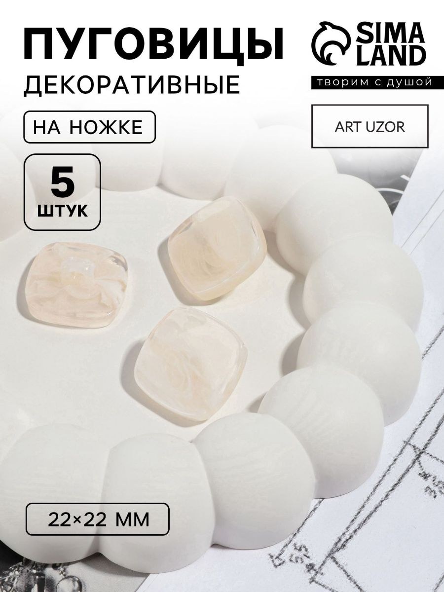 Пуговицы, на ножке декоративные для одежды Квадрат ,22 мм, набор 5 шт., бежевые, На фото — предложение продавца
